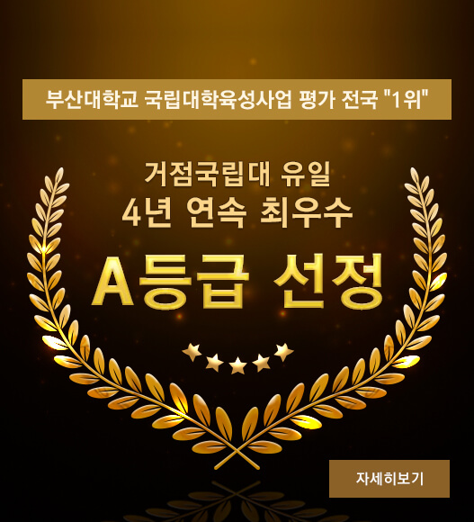 거점국립대 유일 4년 연속 최우수 ‘A’ 획득